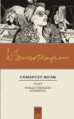 Сомерсет Моэм - Театр. Рождественские каникулы (сборник) - Читать 📖 Читать онлайн 👀 Читаемые книги читать онлайн бесплатно 🔥 booksread-online.com