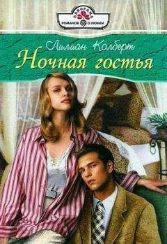 Лилиан Колберт - Ночная гостья - Читать 📖 Читать онлайн 👀 Читаемые книги читать онлайн бесплатно 🔥 booksread-online.com