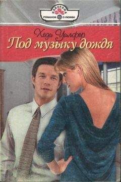 Хеди Уилфер - Под музыку дождя - Читать | Читать онлайн | Читаемые книги читать онлайн бесплатно | booksread-online.com