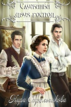 Кира Стрельникова - Служанка двух господ - Читать 📖 Читать онлайн 👀 Читаемые книги читать онлайн бесплатно 🔥 booksread-online.com