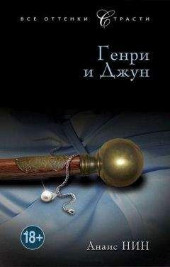 Анаис Нин - Генри и Джун - Читать 📖 Читать онлайн 👀 Читаемые книги читать онлайн бесплатно 🔥 booksread-online.com