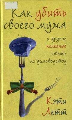 Кэти Летт - Как убить своего мужа и другие полезные советы по домоводству - Читать 📖 Читать онлайн 👀 Читаемые книги читать онлайн бесплатно 🔥 booksread-online.com