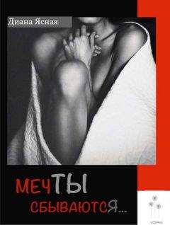 Диана Ясная - Мечты сбываются - Читать Читать онлайн Читаемые книги читать онлайн бесплатно booksread-online.com