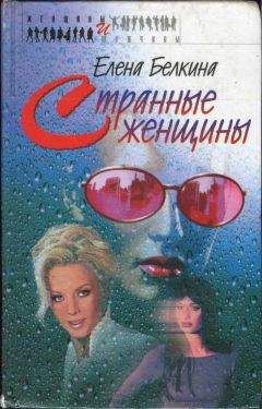 Елена Белкина - Странные женщины - Читать 📖 Читать онлайн 👀 Читаемые книги читать онлайн бесплатно 🔥 booksread-online.com