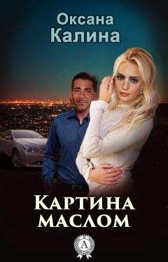 Оксана Калина - Картина маслом - Читать Читать онлайн Читаемые книги читать онлайн бесплатно booksread-online.com