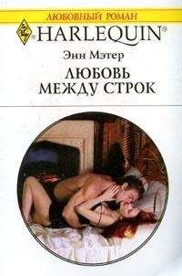 Энн Мэтер - Любовь между строк - Читать 📖 Читать онлайн 👀 Читаемые книги читать онлайн бесплатно 🔥 booksread-online.com