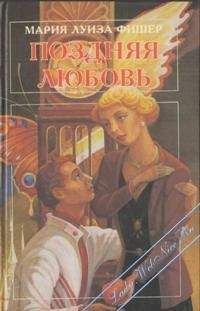 Мари Луизе Фишер - Поздняя любовь - Читать 📖 Читать онлайн 👀 Читаемые книги читать онлайн бесплатно 🔥 booksread-online.com