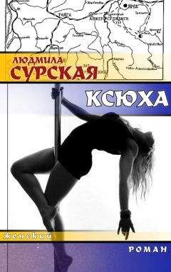 Людмила Сурская - Ксюха - Читать 📖 Читать онлайн 👀 Читаемые книги читать онлайн бесплатно 🔥 booksread-online.com