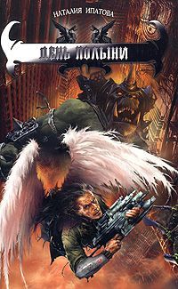 Наталия Ипатова - День Полыни - Читать 📖 Читать онлайн 👀 Читаемые книги читать онлайн бесплатно 🔥 booksread-online.com