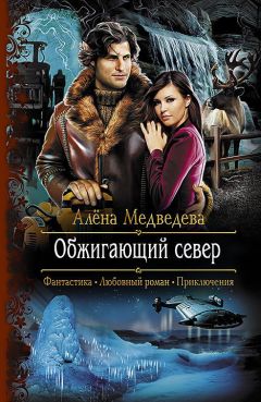 Алена Медведева - Обжигающий север - Читать 📖 Читать онлайн 👀 Читаемые книги читать онлайн бесплатно 🔥 booksread-online.com