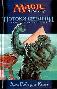 Джордж Кинг - Потоки времени - Читать 📖 Читать онлайн 👀 Читаемые книги читать онлайн бесплатно 🔥 booksread-online.com