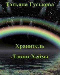 Татьяна Гуськова - Хранитель Ллинн-Хейма - Читать 📖 Читать онлайн 👀 Читаемые книги читать онлайн бесплатно 🔥 booksread-online.com