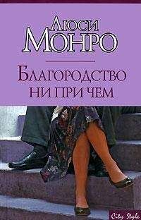 Люси Монро - Благородство ни при чем - Читать 📖 Читать онлайн 👀 Читаемые книги читать онлайн бесплатно 🔥 booksread-online.com
