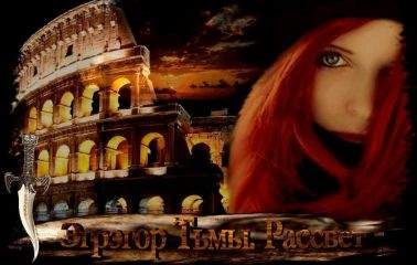Анна Бодрова - Эгрэгор Тьмы Рассвет - Читать | Читать онлайн | Читаемые книги читать онлайн бесплатно | booksread-online.com