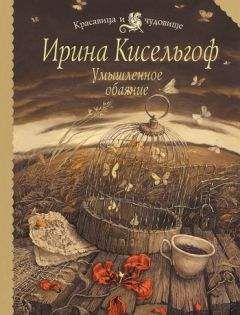 Ирина Кисельгоф - Умышленное обаяние - Читать 📖 Читать онлайн 👀 Читаемые книги читать онлайн бесплатно 🔥 booksread-online.com