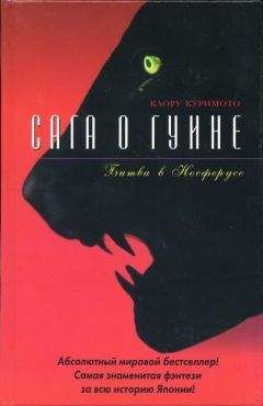 Каору Куримото - Битва в Носферусе - Читать | Читать онлайн | Читаемые книги читать онлайн бесплатно | booksread-online.com