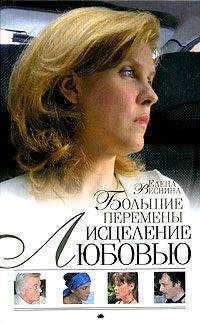 Елена Веснина - Большие перемены - Читать 📖 Читать онлайн 👀 Читаемые книги читать онлайн бесплатно 🔥 booksread-online.com