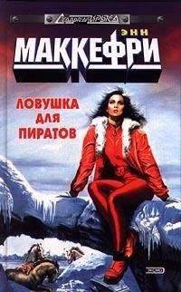 Энн Маккефри - Ловушка для пиратов, или Ожившая планета - Читать | Читать онлайн | Читаемые книги читать онлайн бесплатно | booksread-online.com