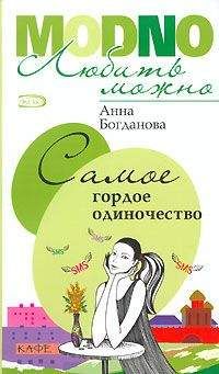 Анна Богданова - Самое гордое одиночество - Читать 📖 Читать онлайн 👀 Читаемые книги читать онлайн бесплатно 🔥 booksread-online.com