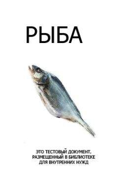 Дмитрий Грибов - Тестовый документ FictionBook 2.1 - Читать 📖 Читать онлайн 👀 Читаемые книги читать онлайн бесплатно 🔥 booksread-online.com