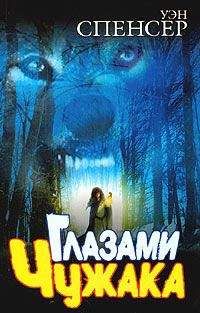 Уэн Спенсер - Глазами Чужака - Читать 📖 Читать онлайн 👀 Читаемые книги читать онлайн бесплатно 🔥 booksread-online.com