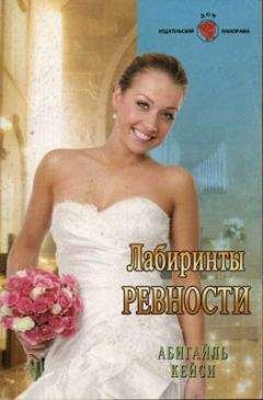 Абигайль Кейси - Лабиринты ревности - Читать 📖 Читать онлайн 👀 Читаемые книги читать онлайн бесплатно 🔥 booksread-online.com