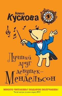 Алина Кускова - Лучший друг девушек – Мендельсон - Читать 📖 Читать онлайн 👀 Читаемые книги читать онлайн бесплатно 🔥 booksread-online.com