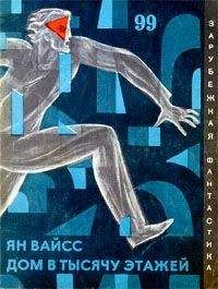 Ян Вайсс - Тысячи людей ждут… - Читать 📖 Читать онлайн 👀 Читаемые книги читать онлайн бесплатно 🔥 booksread-online.com