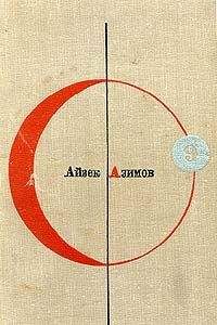 Айзек Азимов - Вера - Читать 📖 Читать онлайн 👀 Читаемые книги читать онлайн бесплатно 🔥 booksread-online.com
