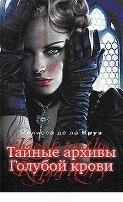 Мелисса Круз - Тайные архивы голубой крови - Читать | Читать онлайн | Читаемые книги читать онлайн бесплатно | booksread-online.com