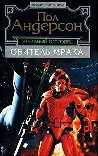 Пол Андерсон - Героическая личность - Читать 📖 Читать онлайн 👀 Читаемые книги читать онлайн бесплатно 🔥 booksread-online.com