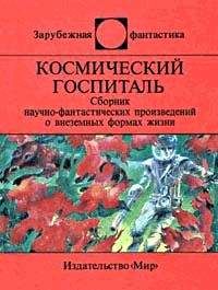 Флойд Уоллес - Космический госпиталь (сборник) - Читать 📖 Читать онлайн 👀 Читаемые книги читать онлайн бесплатно 🔥 booksread-online.com