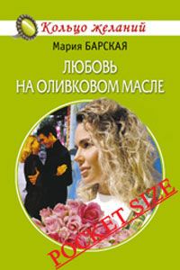 Мария Барская - Любовь на оливковом масле - Читать 📖 Читать онлайн 👀 Читаемые книги читать онлайн бесплатно 🔥 booksread-online.com
