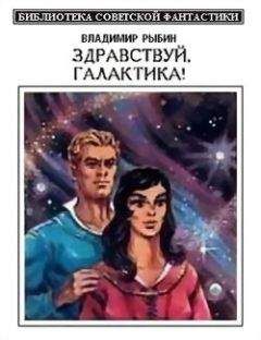 Владимир Рыбин - Здравствуй, Галактика! (сборник) - Читать 📖 Читать онлайн 👀 Читаемые книги читать онлайн бесплатно 🔥 booksread-online.com