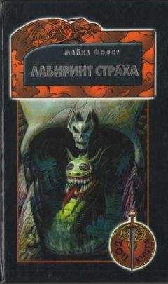 Ян Ливингстон - Лабиринт Страха - Читать Читать онлайн Читаемые книги читать онлайн бесплатно booksread-online.com