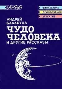 Андрей Балабуха - Отзовись! - Читать 📖 Читать онлайн 👀 Читаемые книги читать онлайн бесплатно 🔥 booksread-online.com