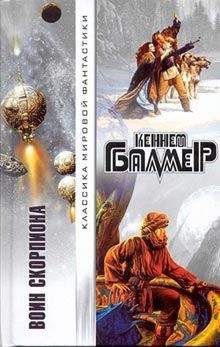 Генри Балмер - Воин Скорпиона - Читать 📖 Читать онлайн 👀 Читаемые книги читать онлайн бесплатно 🔥 booksread-online.com