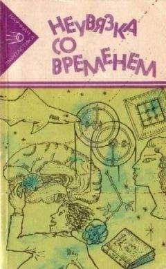 Сирил Корнблад - Неувязка со временем - Читать Читать онлайн Читаемые книги читать онлайн бесплатно booksread-online.com