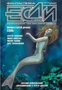 Журнал «Если» - 2007 № 07 - Читать 📖 Читать онлайн 👀 Читаемые книги читать онлайн бесплатно 🔥 booksread-online.com