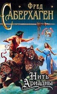 Фред Саберхаген - Нить Ариадны - Читать | Читать онлайн | Читаемые книги читать онлайн бесплатно | booksread-online.com