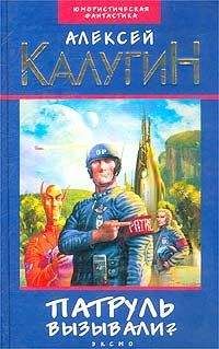 Алексей Калугин - Патруль вызывали? (сборник) - Читать 📖 Читать онлайн 👀 Читаемые книги читать онлайн бесплатно 🔥 booksread-online.com