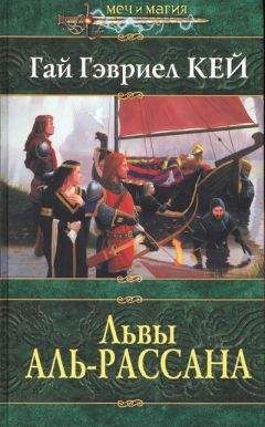 Гай Кей - Львы Аль-Рассана - Читать 📖 Читать онлайн 👀 Читаемые книги читать онлайн бесплатно 🔥 booksread-online.com