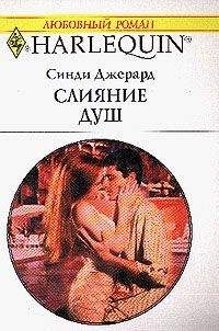 Синди Джерард - Слияние душ - Читать 📖 Читать онлайн 👀 Читаемые книги читать онлайн бесплатно 🔥 booksread-online.com