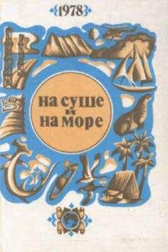 "На суше и на море" - На суше и на море. Выпуск 18 (1978 г.) - Читать Читать онлайн Читаемые книги читать онлайн бесплатно booksread-online.com
