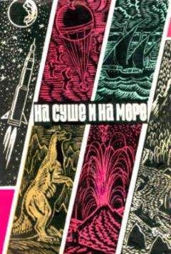 Илья Верин - «На суше и на море» - 70. Фантастика - Читать 📖 Читать онлайн 👀 Читаемые книги читать онлайн бесплатно 🔥 booksread-online.com