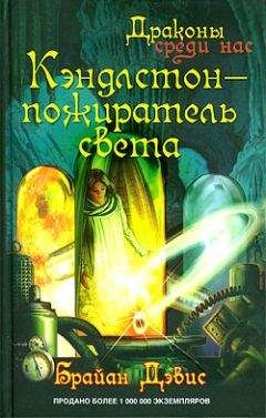 Брайан Дэвис - Кэндлстон — пожиратель света - Читать 📖 Читать онлайн 👀 Читаемые книги читать онлайн бесплатно 🔥 booksread-online.com