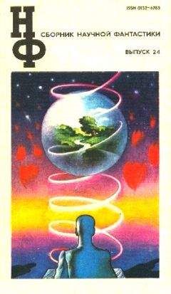 Кир Булычев - НФ: Альманах научной фантастики. Выпуск 24 - Читать 📖 Читать онлайн 👀 Читаемые книги читать онлайн бесплатно 🔥 booksread-online.com