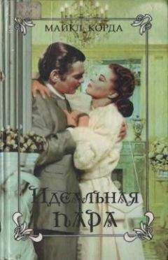 Майкл Корда - Идеальная пара - Читать | Читать онлайн | Читаемые книги читать онлайн бесплатно | booksread-online.com