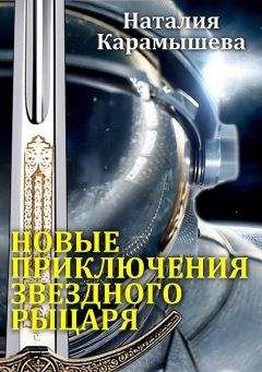 Наталия Карамышева - Новые приключения Звездного рыцаря - Читать | Читать онлайн | Читаемые книги читать онлайн бесплатно | booksread-online.com