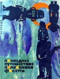 Михаил Емцев - Последнее путешествие полковника Фосетта (сборник) - Читать 📖 Читать онлайн 👀 Читаемые книги читать онлайн бесплатно 🔥 booksread-online.com